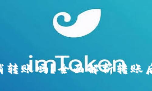 Tokenim能取消转账吗?全面解析转账后操作及其影响