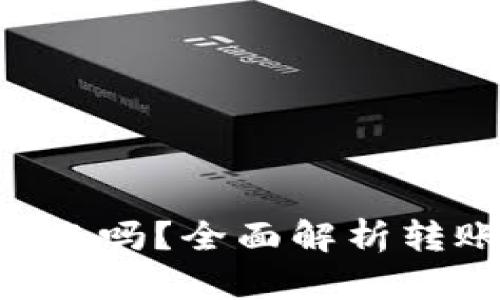Tokenim能取消转账吗?全面解析转账后操作及其影响