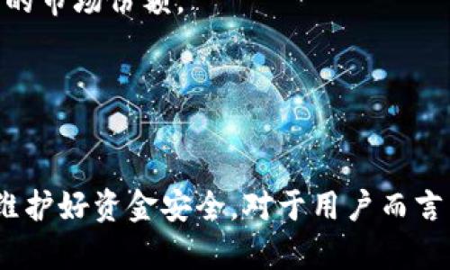    如何保障Tokenim平台的资金安全？ /   
 guanjianci  Tokenim,资金安全,加密货币,投资风险 /guanjianci 

什么是Tokenim平台？  
Tokenim是一个专注于加密货币交易和投资的平台，近年来随着区块链和数字资产的迅速发展而受到广泛关注。用户在Tokenim上可以进行各种加密货币的交易、投资和资产管理。平台不仅提供了多种交易对，还引入了多种金融工具，帮助用户有效地进行投资决策。然而，随着加密货币市场的波动性和不确定性，用户对于资金安全的担忧也在增加。

Tokenim平台的资金安全问题  
Tokenim平台的资金安全问题主要表现在黑客攻击、内部管理不善和用户自身的安全意识不足。首先，黑客攻击是加密货币行业普遍存在的问题，由于虚拟资产的匿名性和去中心化特性，黑客获取用户资产的可能性相对较高。其次，如果平台的内部管理制度不完善，可能导致资金流动的安全隐患，例如操作失误、信息泄露等。最后，用户自身的安全防护措施不足，导致账户被盗的风险。

如何保障Tokenim平台的资金安全  
保障Tokenim平台资金安全，需要从多个方面入手。首先，平台应当采用强有力的安全技术，例如SSL加密技术和冷存储方案，以防止黑客攻击。其次，平台要建立完善的内部管理机制，定期进行安全审核和风险评估，确保资金流动的透明和安全。此外，用户在使用平台时，也要增强自身的安全意识，例如设置复杂的密码，开启双因素认证等。

如何评估Tokenim平台的安全性？  
用户在选择Tokenim或其他加密货币交易平台时，可以从多个维度去评估其安全性。首先，可以查看平台是否拥有相关的合规牌照与认证，例如ISO等。其次，了解平台的历史记录，看看是否曾经发生过安全事件，如何处理的，以及用户反馈如何。此外，还可以通过网络社区、论坛了解其他用户的经验与评价，获取更多信息以做出更好的决策。

Tokenim的优势与劣势  
Tokenim作为加密货币交易平台，具有一定的优势，例如支持多种加密货币交易、友好的用户界面、良好的流动性和较低的交易费用。然而，平台也存在一些劣势，主要包括安全性风险、用户教育不足以及可能的技术问题等。因此，在决定使用Tokenim进行投资前，用户需要全面了解其优势与劣势，以减少投资风险。

四个可能相关的问题  

第一个问题：Tokenim平台安全吗？  
Tokenim的安全性必须从多个角度分析。首先，是否有完善的安全技术防护措施是关键，包括SSL加密、DDoS防护、多重身份验证等。Tokenim必须确保用户的交易数据和资金在技术层面是安全的。  
其次，用户在选择平台时也应关注其合规性和监管架构。是否受相关金融监管机构的监督，有助于增强用户对平台的信任。符合监管要求的平台通常会更加注重资金安全管理。  
再者，可以参考历史事件，检查平台是否有过被黑客攻击的记录以及其反应措施。这显示了平台对待安全问题的态度和能力。  
最后，用户自己也要采取必要的安全措施，如使用强密码、开启双重验证等，提升自己的账户安全。  

第二个问题：如何防止Tokenim账户被盗？  
防止Tokenim账户被盗，需要用户采取一系列必要的安全措施。首先，用户应该设置一个强密码，避免使用简单、常见的密码，确保密码包含大小写字母、数字和特殊字符。  
其次，建议用户开启两步验证（2FA），这样即使密码被盗，黑客也难以再获得账户的控制权。通过手机应用（如Google Authenticator）生成的动态验证码是比较安全的选择。  
同时，用户应定期检查账户交易记录，关注是否有异常交易。如果发现可疑活动，应立即修改密码并联系客服。  
此外，尽量避免在公共网络环境下进行交易，以减少被黑客攻击的风险。  

第三个问题：Tokenim的客服支持如何？  
良好的客服支持是用户在使用Tokenim平台时非常重要的一环。首先，用户应该确认平台是否提供24小时的客服支持，以便在出现问题时能够及时得到帮助。  
其次，客服渠道多样化也是一个衡量标准，包括在线聊天、电子邮件、电话等，这样可以根据问题的紧急程度选择合适的联系方法。  
同时，可以了解客服的响应时间和问题解决效率，用户在选择平台时可参考其他用户的反馈，判断客服支持的质量。  
最后，客服是否具备专业知识和服务意识也是选择平台的一项重要标准，能够及时且准确地解决用户问题的客服团队，会让用户在使用Tokenim时倍感安心。  

第四个问题：Tokenim的未来前景如何？  
Tokenim的未来前景与其自身的发展战略、市场环境及合规政策都密切相关。首先，随着全球对加密货币接受度的逐渐提高，Tokenim作为一个加密货币交易平台，有望获得更大的市场份额。  
其次，Tokenim若能够不断创新产品与服务，提供更多的金融工具和增值服务，将吸引更多用户，增强竞争力。  
此外，随着区块链技术的不断成熟，Tokenim可探索新的业务模式，例如去中心化金融（DeFi）等，这或将带来新的增长空间。  
当然，Tokenim也面临一定挑战，包括市场竞争的加剧和政策监管的变化，因此，平台必须灵活应对这些变化，才能在激烈的市场中立足。  

最终，虽然Tokenim平台为用户提供了多种交易与投资功能，但资金安全依然是所有使用者最为关心的问题之一。因此，选择合适的安全措施，增强自身的安全意识，与平台共同维护好资金安全，对于用户而言至关重要。