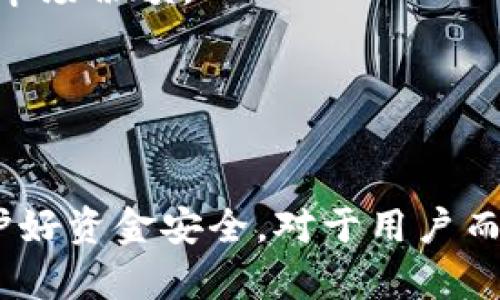    如何保障Tokenim平台的资金安全？ /   
 guanjianci  Tokenim,资金安全,加密货币,投资风险 /guanjianci 

什么是Tokenim平台？  
Tokenim是一个专注于加密货币交易和投资的平台，近年来随着区块链和数字资产的迅速发展而受到广泛关注。用户在Tokenim上可以进行各种加密货币的交易、投资和资产管理。平台不仅提供了多种交易对，还引入了多种金融工具，帮助用户有效地进行投资决策。然而，随着加密货币市场的波动性和不确定性，用户对于资金安全的担忧也在增加。

Tokenim平台的资金安全问题  
Tokenim平台的资金安全问题主要表现在黑客攻击、内部管理不善和用户自身的安全意识不足。首先，黑客攻击是加密货币行业普遍存在的问题，由于虚拟资产的匿名性和去中心化特性，黑客获取用户资产的可能性相对较高。其次，如果平台的内部管理制度不完善，可能导致资金流动的安全隐患，例如操作失误、信息泄露等。最后，用户自身的安全防护措施不足，导致账户被盗的风险。

如何保障Tokenim平台的资金安全  
保障Tokenim平台资金安全，需要从多个方面入手。首先，平台应当采用强有力的安全技术，例如SSL加密技术和冷存储方案，以防止黑客攻击。其次，平台要建立完善的内部管理机制，定期进行安全审核和风险评估，确保资金流动的透明和安全。此外，用户在使用平台时，也要增强自身的安全意识，例如设置复杂的密码，开启双因素认证等。

如何评估Tokenim平台的安全性？  
用户在选择Tokenim或其他加密货币交易平台时，可以从多个维度去评估其安全性。首先，可以查看平台是否拥有相关的合规牌照与认证，例如ISO等。其次，了解平台的历史记录，看看是否曾经发生过安全事件，如何处理的，以及用户反馈如何。此外，还可以通过网络社区、论坛了解其他用户的经验与评价，获取更多信息以做出更好的决策。

Tokenim的优势与劣势  
Tokenim作为加密货币交易平台，具有一定的优势，例如支持多种加密货币交易、友好的用户界面、良好的流动性和较低的交易费用。然而，平台也存在一些劣势，主要包括安全性风险、用户教育不足以及可能的技术问题等。因此，在决定使用Tokenim进行投资前，用户需要全面了解其优势与劣势，以减少投资风险。

四个可能相关的问题  

第一个问题：Tokenim平台安全吗？  
Tokenim的安全性必须从多个角度分析。首先，是否有完善的安全技术防护措施是关键，包括SSL加密、DDoS防护、多重身份验证等。Tokenim必须确保用户的交易数据和资金在技术层面是安全的。  
其次，用户在选择平台时也应关注其合规性和监管架构。是否受相关金融监管机构的监督，有助于增强用户对平台的信任。符合监管要求的平台通常会更加注重资金安全管理。  
再者，可以参考历史事件，检查平台是否有过被黑客攻击的记录以及其反应措施。这显示了平台对待安全问题的态度和能力。  
最后，用户自己也要采取必要的安全措施，如使用强密码、开启双重验证等，提升自己的账户安全。  

第二个问题：如何防止Tokenim账户被盗？  
防止Tokenim账户被盗，需要用户采取一系列必要的安全措施。首先，用户应该设置一个强密码，避免使用简单、常见的密码，确保密码包含大小写字母、数字和特殊字符。  
其次，建议用户开启两步验证（2FA），这样即使密码被盗，黑客也难以再获得账户的控制权。通过手机应用（如Google Authenticator）生成的动态验证码是比较安全的选择。  
同时，用户应定期检查账户交易记录，关注是否有异常交易。如果发现可疑活动，应立即修改密码并联系客服。  
此外，尽量避免在公共网络环境下进行交易，以减少被黑客攻击的风险。  

第三个问题：Tokenim的客服支持如何？  
良好的客服支持是用户在使用Tokenim平台时非常重要的一环。首先，用户应该确认平台是否提供24小时的客服支持，以便在出现问题时能够及时得到帮助。  
其次，客服渠道多样化也是一个衡量标准，包括在线聊天、电子邮件、电话等，这样可以根据问题的紧急程度选择合适的联系方法。  
同时，可以了解客服的响应时间和问题解决效率，用户在选择平台时可参考其他用户的反馈，判断客服支持的质量。  
最后，客服是否具备专业知识和服务意识也是选择平台的一项重要标准，能够及时且准确地解决用户问题的客服团队，会让用户在使用Tokenim时倍感安心。  

第四个问题：Tokenim的未来前景如何？  
Tokenim的未来前景与其自身的发展战略、市场环境及合规政策都密切相关。首先，随着全球对加密货币接受度的逐渐提高，Tokenim作为一个加密货币交易平台，有望获得更大的市场份额。  
其次，Tokenim若能够不断创新产品与服务，提供更多的金融工具和增值服务，将吸引更多用户，增强竞争力。  
此外，随着区块链技术的不断成熟，Tokenim可探索新的业务模式，例如去中心化金融（DeFi）等，这或将带来新的增长空间。  
当然，Tokenim也面临一定挑战，包括市场竞争的加剧和政策监管的变化，因此，平台必须灵活应对这些变化，才能在激烈的市场中立足。  

最终，虽然Tokenim平台为用户提供了多种交易与投资功能，但资金安全依然是所有使用者最为关心的问题之一。因此，选择合适的安全措施，增强自身的安全意识，与平台共同维护好资金安全，对于用户而言至关重要。