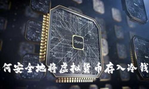 如何安全地将虚拟货币存入冷钱包