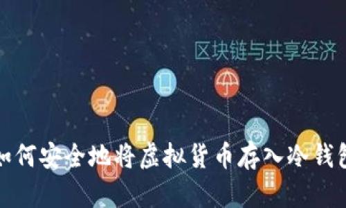 如何安全地将虚拟货币存入冷钱包