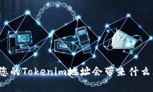 曝光您的Tokenim地址会带来什么风险?