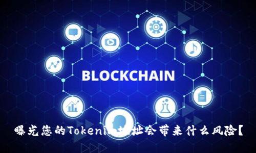 曝光您的Tokenim地址会带来什么风险?