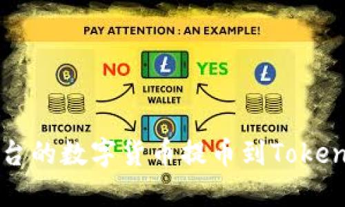 如何将Gate.io平台的数字货币提币到Tokenim钱包:详细指南