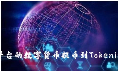 如何将Gate.io平台的数字货币提币到Tokenim钱包:详细指南