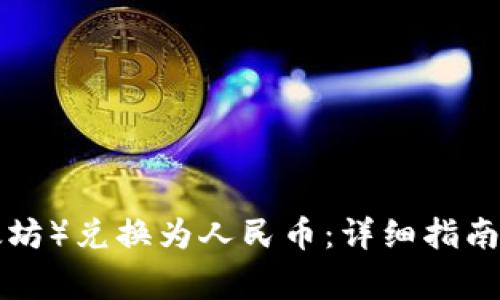 如何将ETH(以太坊)兑换为人民币:详细指南及常见问题解答