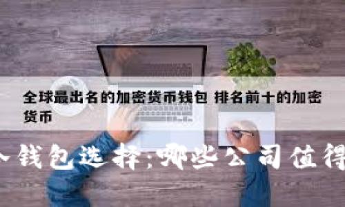 最佳冷钱包选择：哪些公司值得信赖？
