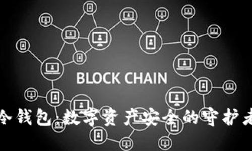 冷钱包:数字资产安全的守护者