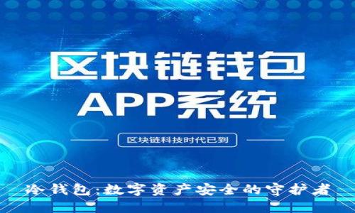 冷钱包:数字资产安全的守护者