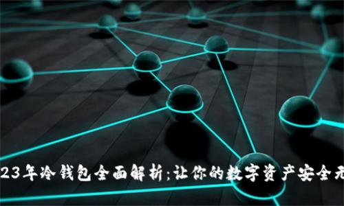 2023年冷钱包全面解析：让你的数字资产安全无忧