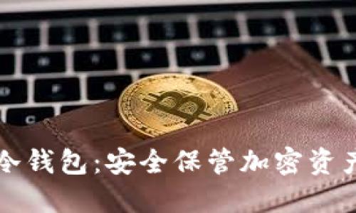 如何一键转冷钱包：安全保管加密资产的最佳实践
