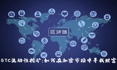 揭秘BTC流动性挖矿:如何在加密市场中寻找财富机遇