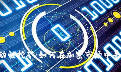 揭秘BTC流动性挖矿:如何在加密市场中寻找财富机遇