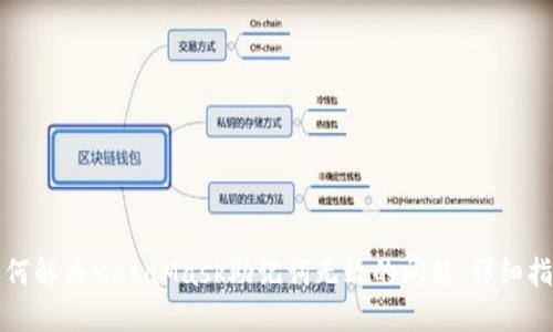 如何解决MetaMask助记词无效的问题:详细指南