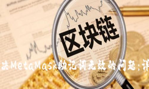 如何解决MetaMask助记词无效的问题:详细指南