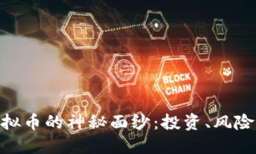 揭开HH5虚拟币的神秘面纱:投资、风险与未来发展