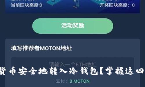 如何将货币安全地转入冷钱包？掌握这四个步骤！