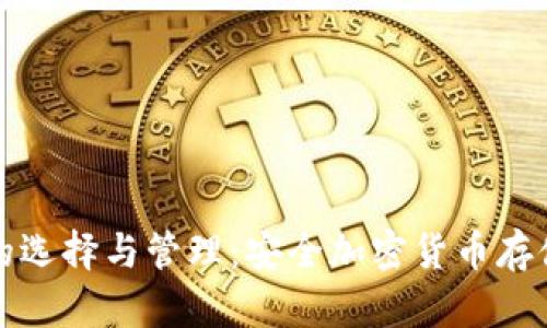 冷钱包地址的选择与管理:安全加密货币存储的必备指南