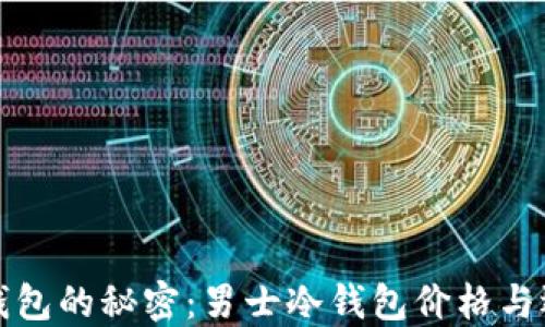 揭开冷钱包的秘密:男士冷钱包价格与选择指南