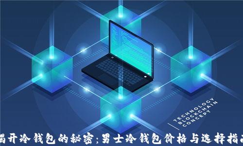 揭开冷钱包的秘密:男士冷钱包价格与选择指南