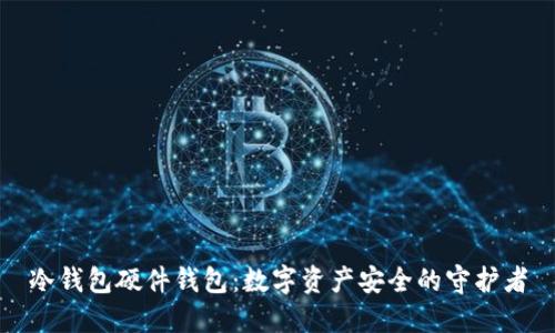 冷钱包硬件钱包:数字资产安全的守护者