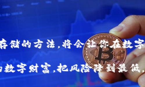   冷钱包与比特币：安全存储的最佳选择 / 
 guanjianci 冷钱包,比特币,数字货币安全,加密货币存储 /guanjianci 

引言：数字货币安全的重要性
在数字货币飞速发展的今天，比特币作为一种最受欢迎的加密货币，吸引了无数投资者的眼球。然而，随着市场的繁荣，数字货币的安全问题也日益凸显。据统计，数以千万计的比特币由于被盗或丢失而无法找回。因此，在这个“看似光鲜亮丽”的数字世界中，如何安全存储比特币成为了每个投资者必须认真对待的问题。在这个背景下，冷钱包作为比特币的安全存储方式，逐渐走入人们的视野。

什么是冷钱包？
冷钱包（Cold Wallet）是指一种离线存储的数字货币钱包。与热钱包（Hot Wallet）不同，冷钱包没有与互联网连接，自然也就减少了被黑客攻击的风险。就像一位老农所说的：“一日之计在于晨，安全存储要从根本抓起。”冷钱包的安全性尤其适合长期持有比特币的投资者。

冷钱包的类型
冷钱包主要有硬件钱包、纸钱包和金属钱包三种类型。

h4硬件钱包/h4
硬件钱包是最常见的冷钱包类型。它是一个物理设备，具备加密功能。用户可以将比特币私钥存储在这个硬件设备上，确保其不被在线攻击者窃取。例如，Trezor和Ledger是市场上较为知名的硬件钱包品牌。就像“树木在春天抽嫩芽”，这些设备不断更新，更加注重用户的安全体验。

h4纸钱包/h4
纸钱包是一种通过打印出比特币的私钥和公钥来进行存储的方式。这种方式的优点在于无需依赖任何电子设备，完全离线。然而，纸钱包的缺点是易损坏，使用不当可能导致丢失。因此，投资者在使用纸钱包时，最好将其放置在安全的地方，就像“杯弓蛇影”，需谨慎对待。

h4金属钱包/h4
金属钱包是最近兴起的一种冷钱包。它通过将私钥刻在金属板上，确保即使在极端条件下（如火灾、水灾等）也能保留。这种技术非常可靠，适合那些希望长期持有比特币的用户。正如古人所云：“宁做鸡头，不做凤尾”，金属钱包为比特币投资者提供了一种值得信赖的安全选项。

为什么选择冷钱包？
选择冷钱包的理由不言而喻，安全性是投资者首要考虑的因素。冷钱包可以大幅降低被黑客攻击的风险。在网络世界中，黑客如同“苍蝇见了肉”，随时可能出没，投资者在选择存储方式时必须警惕。

如何使用冷钱包存储比特币
使用冷钱包存储比特币其实并不复杂，但需要投资者严格遵循步骤。

h4步骤一：选择合适的冷钱包/h4
首先，选择适合自己的冷钱包类型。如果你是长线投资者，硬件钱包和金属钱包都是不错的选择；如果只是偶尔进行交易，纸钱包也能满足你的需求。

h4步骤二：创建钱包/h4
创建冷钱包时，务必遵循相关步骤。一般来说，硬件钱包会提供一系列的指引，用户需要按照指示创建钱包并生成私钥和公钥。

h4步骤三：转移比特币到冷钱包/h4
完成冷钱包的创建后，用户可以将比特币转移到新创建的冷钱包中。在转移的过程中，务必核对地址，确保无误。就像俗话说的：“宁愿慢半拍，也不要快一步”，在这个环节中，细心是极其重要的。

冷钱包的优势与不足
冷钱包也并非没有不足之处。虽然它的安全性极高，但易用性和便捷性却相对较低。投资者需要平衡安全性与便捷性，根据个人需求作出合适的选择。

h4优势/h4
1. **安全性高**：冷钱包不连接互联网，极大降低了被攻击的风险。
2. **多样性**：硬件钱包、纸钱包和金属钱包的多样性，适用于不同用户需求。
3. **长期保值**：对于长期持有比特币的投资者，冷钱包是一种理想选择。

h4不足/h4
1. **操作复杂**：相较于热钱包，冷钱包操作步骤较为复杂。
2. **携带不便**：部分硬件钱包或金属钱包尺寸较大，不易携带。
3. **丢失风险**：纸钱包等物理存储方式易丢失或损坏。

如何保护你的冷钱包
冷钱包虽然安全，但是也需要加以保护。

h4定期备份/h4
无论是哪种形式的冷钱包，定期备份都是必要的。设置一个安全的备份环境，以防止数据损坏或丢失。

h4物理安全/h4
将冷钱包置于安全的地方，例如保险箱或防火箱中，确保其不被损坏或被盗。就像古人所说的：“金杯银杯不如自家的杯”，自家的安全才是第一位的。

h4保持更新/h4
对于硬件钱包，定期更新其固件是确保持久安全的关键。开发商会发布安全更新，务必及时查看并进行更新。

结论：选择冷钱包，守护你的比特币财富
在数字货币的世界里，安全存储比特币是一项不容忽视的任务。冷钱包作为一种高效的存储方式，帮助投资者减少风险，实现财富保值。在这个看似充满机遇的虚拟市场中，掌握安全存储的方法，将会让你在数字资产的旅程中行稳致远。正如古人所说：“千里之行，始于足下”，安全存储比特币，正是你成功的第一步。

无论是在风云变幻的投资市场中，还是在生活的点滴间，冷钱包都是如影随形的安全伴侣。选择冷钱包，就选定了更安全的未来。希望每一个比特币爱好者都能通过冷钱包保卫自己的数字财富，把风险降到最低。就像谚语说的：“聚沙成塔，累水成渊”，我们在这一点一滴的积累中，有望迎来更美好的明天。