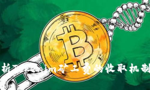 深入解析Tokenim矿工费的收取机制与策略