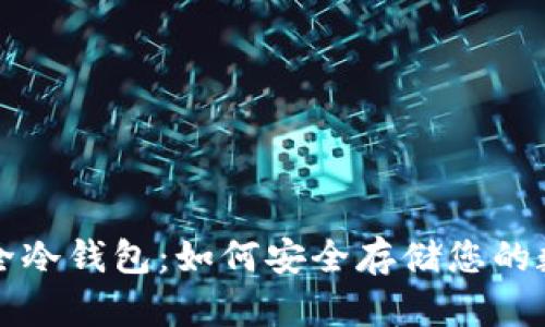 小贝壳全冷钱包:如何安全存储您的数字资产