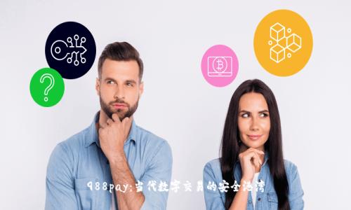 988pay:当代数字交易的安全港湾