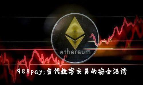 988pay:当代数字交易的安全港湾