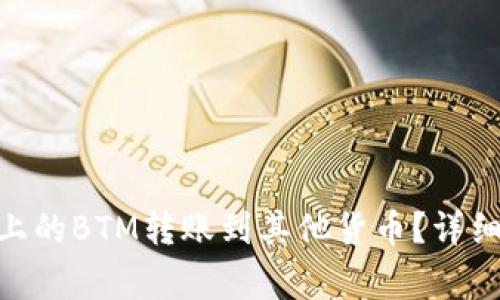 如何将Tokenim平台上的BTM转账到其他货币?详细指南与常见问题解答