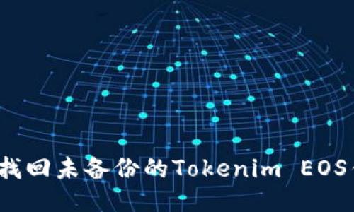 如何找回未备份的Tokenim EOS钱包?