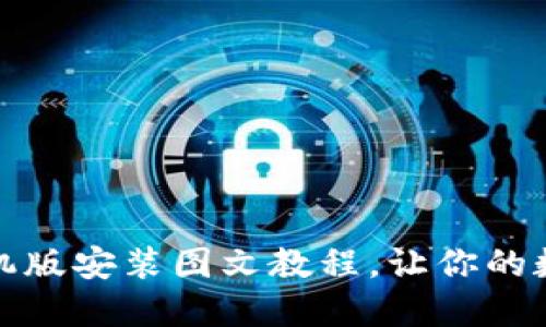 小狐狸钱包手机版安装图文教程,让你的数字资产更安全