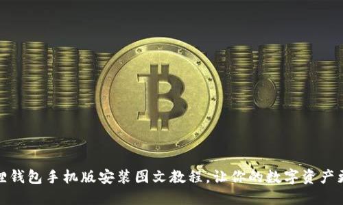 小狐狸钱包手机版安装图文教程,让你的数字资产更安全