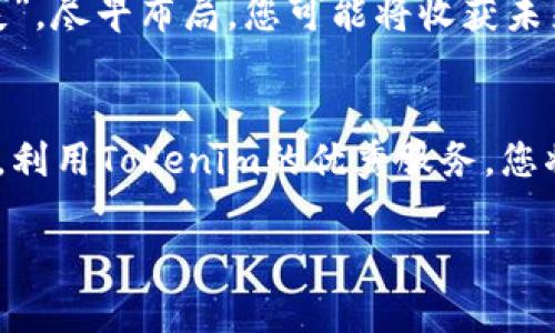   如何在Tokenim平台上投资NEO：全面指南 / 
 guanjianci Tokenim, NEO, 投资, 区块链 /guanjianci 

引言：拥抱区块链世界的机会
在这个数字时代，区块链技术的出现为我们带来了前所未有的机会。从比特币的诞生到以太坊的智能合约，区块链在重新定义我们的经济模式。特别是在中国，NEO作为一个重要的平台，不仅吸引了全球投资者的目光，也为追求创新和发展的企业提供了新的可能性。本文将详细探讨如何在Tokenim平台上投资NEO，让我们一起踏上这段旅程。

什么是NEO？
NEO，被称为“中国的以太坊”，是一个开源的区块链平台，旨在促进数字资产的智能化管理。它于2014年首次推出，致力于构建一个智能经济的生态系统。与其他区块链项目不同，NEO不仅关注货币的流通，更注重如何利用区块链技术推动新兴行业的发展。“天生我材必有用”，NEO强调每一个参与者在生态系统中的独特价值。

Tokenim平台概述
Tokenim是一个新兴的数字资产交易平台，旨在为用户提供便捷、安全的交易体验。它采用了先进的技术，确保用户的资金安全，且界面友好，适合各类投资者。正如中国古话所说：“不怕慢，就怕停”，Tokenim的持续改进和用户反馈机制使其与时俱进，满足市场需求。

为什么选择在Tokenim上投资NEO？
作为一个综合性的交易平台，Tokenim提供了以下几个优势，使其成为投资NEO的理想选择：
ul
listrong安全性：/strongTokenim采用多层安全防护策略，确保用户的资金和数据不被威胁。/li
listrong流动性：/strong通过与多家交易所的连接，Tokenim提供高流动性的交易环境，便于用户随时买入或卖出。/li
listrong用户友好：/strong平台的界面简单易懂，非常适合新手用户。/li
listrong24/7客服支持：/strong无论何时，Tokenim都有专业客服团队为用户解答疑问。/li
/ul

如何在Tokenim上注册帐户？
开设一个Tokenim帐户的过程非常简单，且通常只需几步：
ol
li访问Tokenim官方网站，点击“注册”按钮。/li
li填写个人信息，包括邮箱、手机号和密码。/li
li验证邮箱及手机号码，以确保安全性。/li
li遵循平台的指引完成KYC（身份验证）流程。/li
li帐户创建成功后，您就可以开始交易了！/li
/ol

购买NEO的步骤详解
在您注册并完成身份验证后，您就可以在Tokenim上购买NEO了。以下是详细步骤：
ol
li登录您的帐户，确保您的帐户里有足够的资金。/li
li在首页找到NEO或者在交易页面搜索NEO。/li
li选择您的购买数量和价格，点击“买入”按钮。/li
li确认交易信息无误后，完成交易。/li
li购买完成后，您可以在帐户中的“资产”页面查看您的NEO余额。/li
/ol

NEO的投资策略
投资NEO不仅仅是买入和卖出，还需要考虑一些策略，以实现更好的收益。以下是一些常用的投资策略：
ul
listrong长期持有：/strong如果您对NEO的未来抱有信心，可以选择长期持有，静待其价格上涨。/li
listrong定投策略：/strong根据自己的财务能力，定期定额投资NEO，降低市场风险。/li
listrong市场分析：/strong密切关注市场动态和NEO的相关消息，以便在合适的时机做出交易决策。/li
/ul

NEO的未来展望
NEO在区块链行业的未来前景被广泛看好。随着数字经济的不断发展，NEO所构建的智能经济理念愈发受到重视。把握市场的变动，正如老话所说：“机不可失”，尽早布局，您可能将收获未来的丰厚回报。

总结
在Tokenim平台上投资NEO是一个绝佳的机会。不论您是投资新手还是老手，只要按照本文提供的指导步骤，您都可以顺利入门。同时，结合不同的投资策略，利用Tokenim的优秀服务，您将能够更好地把握NEO的发展机会。在这个快速变化的市场中，抓住机会就是成功的开始！

最终，希望每一位读者都能在区块链的浪潮中保持清醒的头脑，遵循“智者千虑，必有一失”的道理，审慎投资，最终实现财务自由之梦。