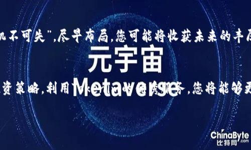   如何在Tokenim平台上投资NEO：全面指南 / 
 guanjianci Tokenim, NEO, 投资, 区块链 /guanjianci 

引言：拥抱区块链世界的机会
在这个数字时代，区块链技术的出现为我们带来了前所未有的机会。从比特币的诞生到以太坊的智能合约，区块链在重新定义我们的经济模式。特别是在中国，NEO作为一个重要的平台，不仅吸引了全球投资者的目光，也为追求创新和发展的企业提供了新的可能性。本文将详细探讨如何在Tokenim平台上投资NEO，让我们一起踏上这段旅程。

什么是NEO？
NEO，被称为“中国的以太坊”，是一个开源的区块链平台，旨在促进数字资产的智能化管理。它于2014年首次推出，致力于构建一个智能经济的生态系统。与其他区块链项目不同，NEO不仅关注货币的流通，更注重如何利用区块链技术推动新兴行业的发展。“天生我材必有用”，NEO强调每一个参与者在生态系统中的独特价值。

Tokenim平台概述
Tokenim是一个新兴的数字资产交易平台，旨在为用户提供便捷、安全的交易体验。它采用了先进的技术，确保用户的资金安全，且界面友好，适合各类投资者。正如中国古话所说：“不怕慢，就怕停”，Tokenim的持续改进和用户反馈机制使其与时俱进，满足市场需求。

为什么选择在Tokenim上投资NEO？
作为一个综合性的交易平台，Tokenim提供了以下几个优势，使其成为投资NEO的理想选择：
ul
listrong安全性：/strongTokenim采用多层安全防护策略，确保用户的资金和数据不被威胁。/li
listrong流动性：/strong通过与多家交易所的连接，Tokenim提供高流动性的交易环境，便于用户随时买入或卖出。/li
listrong用户友好：/strong平台的界面简单易懂，非常适合新手用户。/li
listrong24/7客服支持：/strong无论何时，Tokenim都有专业客服团队为用户解答疑问。/li
/ul

如何在Tokenim上注册帐户？
开设一个Tokenim帐户的过程非常简单，且通常只需几步：
ol
li访问Tokenim官方网站，点击“注册”按钮。/li
li填写个人信息，包括邮箱、手机号和密码。/li
li验证邮箱及手机号码，以确保安全性。/li
li遵循平台的指引完成KYC（身份验证）流程。/li
li帐户创建成功后，您就可以开始交易了！/li
/ol

购买NEO的步骤详解
在您注册并完成身份验证后，您就可以在Tokenim上购买NEO了。以下是详细步骤：
ol
li登录您的帐户，确保您的帐户里有足够的资金。/li
li在首页找到NEO或者在交易页面搜索NEO。/li
li选择您的购买数量和价格，点击“买入”按钮。/li
li确认交易信息无误后，完成交易。/li
li购买完成后，您可以在帐户中的“资产”页面查看您的NEO余额。/li
/ol

NEO的投资策略
投资NEO不仅仅是买入和卖出，还需要考虑一些策略，以实现更好的收益。以下是一些常用的投资策略：
ul
listrong长期持有：/strong如果您对NEO的未来抱有信心，可以选择长期持有，静待其价格上涨。/li
listrong定投策略：/strong根据自己的财务能力，定期定额投资NEO，降低市场风险。/li
listrong市场分析：/strong密切关注市场动态和NEO的相关消息，以便在合适的时机做出交易决策。/li
/ul

NEO的未来展望
NEO在区块链行业的未来前景被广泛看好。随着数字经济的不断发展，NEO所构建的智能经济理念愈发受到重视。把握市场的变动，正如老话所说：“机不可失”，尽早布局，您可能将收获未来的丰厚回报。

总结
在Tokenim平台上投资NEO是一个绝佳的机会。不论您是投资新手还是老手，只要按照本文提供的指导步骤，您都可以顺利入门。同时，结合不同的投资策略，利用Tokenim的优秀服务，您将能够更好地把握NEO的发展机会。在这个快速变化的市场中，抓住机会就是成功的开始！

最终，希望每一位读者都能在区块链的浪潮中保持清醒的头脑，遵循“智者千虑，必有一失”的道理，审慎投资，最终实现财务自由之梦。