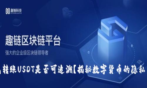 冷钱包转账USDT是否可追溯?揭秘数字货币的隐私与安全