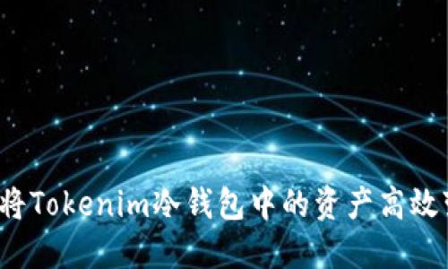 如何将Tokenim冷钱包中的资产高效变现?