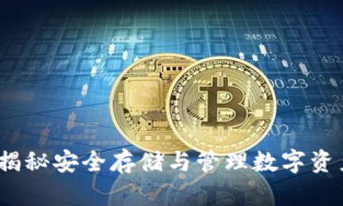 冷钱包运营:揭秘安全存储与管理数字资产的最佳实践