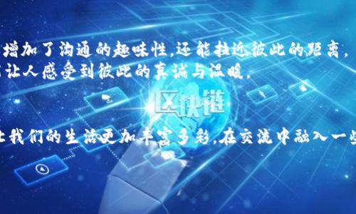 jiaotiTokenIM 下载端口：安全高效的即时通讯解决方案/jiaoti
TokenIM, 下载端口, 即时通讯, 安全性/guanjianci

引言
在数字时代的浪潮中，通讯方式层出不穷，而即时通讯（IM）软件在我们的日常生活中扮演着至关重要的角色。对于很多企业和个人而言，选择一个安全高效的通讯工具尤为重要。TokenIM，作为一款深受欢迎的即时通讯解决方案，因其强大的安全性和操作简便受到众多用户的青睐。那么，如何下载TokenIM，并通过其端口使用的具体步骤是什么呢？接下来，让我们深入探讨并揭开这款软件的神秘面纱。

TokenIM的特点与优势
在选择即时通讯软件时，我们常常会考虑几个关键因素：安全性、功能丰富性及易用性。TokenIM正是从这些方面出发，具备了诸多优点。首先，它的高安全性来源于其使用的端到端加密技术，让用户的通讯内容不易被外界窃取。其次，它支持多种平台，无论是Windows、macOS，还是Android和iOS，用户都可以轻松进行下载与安装。此外，TokenIM的界面简洁，操作流畅，极大地降低了学习成本。

下载TokenIM的步骤
要下载TokenIM，您需要首先前往官方网站。在网页上，您会看到多个下载选项，根据您的设备选择合适的版本进行下载。
1. **访问官网**：打开浏览器，输入TokenIM的官方网站链接，通常是以“https://”开头的地址。在这里，确保您访问的是官方渠道，以免下载到木马等恶意软件。
2. **选择下载版本**：根据您的操作系统，选择Windows、macOS、Android或iOS的下载链接。如果您在使用移动设备，切记到相应的应用商店进行下载。
3. **安装软件**：下载完成后，打开安装包，按照系统提示进行安装。一般来说，操作步骤非常简单，适合各种技术水平的用户。

配置TokenIM的端口设置
安装完成后，您需要进行一些配置，才能确保TokenIM顺利运行。这其中，端口设置是一个关键步骤。不同网络环境可能会对默认端口进行限制，这就需要用户进行适当的调整。
在软件的设置界面中，您可以找到网络配置的选项。在这里，您可以选择使用默认端口，或者根据自己的网络环境设置其他端口。一般来说，保持默认设置可以更快地建立连接，但如若遇到问题，不妨试试其他端口。

使用TokenIM的技巧与小贴士
为了让您在使用TokenIM的过程中获得更好的体验，以下是一些实用的小贴士：
ul
    listrong通知设置/strong：根据自己的工作习惯，合理调整消息通知的设置，以免干扰到您的专注度。/li
    listrong群组管理/strong：在TokenIM中，您可以轻松创建、管理群组。在群组中，可以设置话题讨论，让沟通更有条理。/li
    listrong文件分享/strong：TokenIM支持多种格式的文件传输，您可以非常方便地分享工作文件或生活照片，让沟通更高效。/li
/ul

文化小贴士：在交流中加入当地的习惯用语
在使用TokenIM进行沟通时，不妨尝试融入一些当地的习惯用语或俚语，让交流更加贴近生活。例如，如果您在与国内的朋友交流，可以说“慢半拍，要不然就跟不上节奏了！”这不仅增加了沟通的趣味性，还能拉近彼此的距离。
某个城市的朋友可能会用当地的谚语，比如“工欲善其事，必先利其器”，在交流工作相关时，用这样的句子既能表达出对工作的认真态度，又能激励对方。这种文化上的渗透，往往能让人感受到彼此的真诚与温暖。

总结
TokenIM作为一款优秀的即时通讯工具，通过简单的下载和端口设置，为用户提供了安全高效的沟通体验。通过灵活的配置和人性化的设计，它不仅帮助我们更好地完成工作，也让我们的生活更加丰富多彩。在交流中融入一些当地的习惯用语和文化元素，无疑会让我们的沟通更加顺畅、愉快。期待您在使用TokenIM的过程中收获满满！

如同“前人栽树，后人乘凉”，希望通过TokenIM这个工具，您能在信息的海洋中畅游无阻，尽享沟通的乐趣！