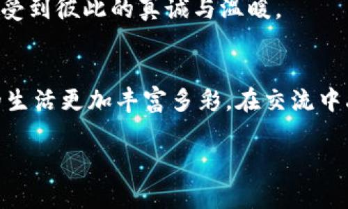 jiaotiTokenIM 下载端口：安全高效的即时通讯解决方案/jiaoti
TokenIM, 下载端口, 即时通讯, 安全性/guanjianci

引言
在数字时代的浪潮中，通讯方式层出不穷，而即时通讯（IM）软件在我们的日常生活中扮演着至关重要的角色。对于很多企业和个人而言，选择一个安全高效的通讯工具尤为重要。TokenIM，作为一款深受欢迎的即时通讯解决方案，因其强大的安全性和操作简便受到众多用户的青睐。那么，如何下载TokenIM，并通过其端口使用的具体步骤是什么呢？接下来，让我们深入探讨并揭开这款软件的神秘面纱。

TokenIM的特点与优势
在选择即时通讯软件时，我们常常会考虑几个关键因素：安全性、功能丰富性及易用性。TokenIM正是从这些方面出发，具备了诸多优点。首先，它的高安全性来源于其使用的端到端加密技术，让用户的通讯内容不易被外界窃取。其次，它支持多种平台，无论是Windows、macOS，还是Android和iOS，用户都可以轻松进行下载与安装。此外，TokenIM的界面简洁，操作流畅，极大地降低了学习成本。

下载TokenIM的步骤
要下载TokenIM，您需要首先前往官方网站。在网页上，您会看到多个下载选项，根据您的设备选择合适的版本进行下载。
1. **访问官网**：打开浏览器，输入TokenIM的官方网站链接，通常是以“https://”开头的地址。在这里，确保您访问的是官方渠道，以免下载到木马等恶意软件。
2. **选择下载版本**：根据您的操作系统，选择Windows、macOS、Android或iOS的下载链接。如果您在使用移动设备，切记到相应的应用商店进行下载。
3. **安装软件**：下载完成后，打开安装包，按照系统提示进行安装。一般来说，操作步骤非常简单，适合各种技术水平的用户。

配置TokenIM的端口设置
安装完成后，您需要进行一些配置，才能确保TokenIM顺利运行。这其中，端口设置是一个关键步骤。不同网络环境可能会对默认端口进行限制，这就需要用户进行适当的调整。
在软件的设置界面中，您可以找到网络配置的选项。在这里，您可以选择使用默认端口，或者根据自己的网络环境设置其他端口。一般来说，保持默认设置可以更快地建立连接，但如若遇到问题，不妨试试其他端口。

使用TokenIM的技巧与小贴士
为了让您在使用TokenIM的过程中获得更好的体验，以下是一些实用的小贴士：
ul
    listrong通知设置/strong：根据自己的工作习惯，合理调整消息通知的设置，以免干扰到您的专注度。/li
    listrong群组管理/strong：在TokenIM中，您可以轻松创建、管理群组。在群组中，可以设置话题讨论，让沟通更有条理。/li
    listrong文件分享/strong：TokenIM支持多种格式的文件传输，您可以非常方便地分享工作文件或生活照片，让沟通更高效。/li
/ul

文化小贴士：在交流中加入当地的习惯用语
在使用TokenIM进行沟通时，不妨尝试融入一些当地的习惯用语或俚语，让交流更加贴近生活。例如，如果您在与国内的朋友交流，可以说“慢半拍，要不然就跟不上节奏了！”这不仅增加了沟通的趣味性，还能拉近彼此的距离。
某个城市的朋友可能会用当地的谚语，比如“工欲善其事，必先利其器”，在交流工作相关时，用这样的句子既能表达出对工作的认真态度，又能激励对方。这种文化上的渗透，往往能让人感受到彼此的真诚与温暖。

总结
TokenIM作为一款优秀的即时通讯工具，通过简单的下载和端口设置，为用户提供了安全高效的沟通体验。通过灵活的配置和人性化的设计，它不仅帮助我们更好地完成工作，也让我们的生活更加丰富多彩。在交流中融入一些当地的习惯用语和文化元素，无疑会让我们的沟通更加顺畅、愉快。期待您在使用TokenIM的过程中收获满满！

如同“前人栽树，后人乘凉”，希望通过TokenIM这个工具，您能在信息的海洋中畅游无阻，尽享沟通的乐趣！