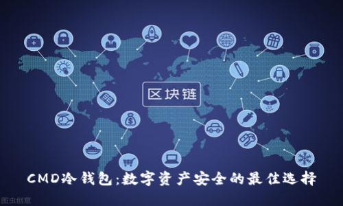 CMD冷钱包:数字资产安全的最佳选择
