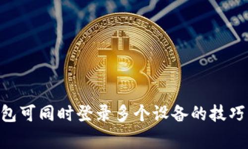Tokenim钱包可同时登录多个设备的技巧与注意事项