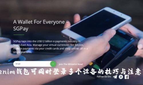 Tokenim钱包可同时登录多个设备的技巧与注意事项