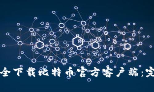 皋cn  
如何安全下载比特币官方客户端：完整指南