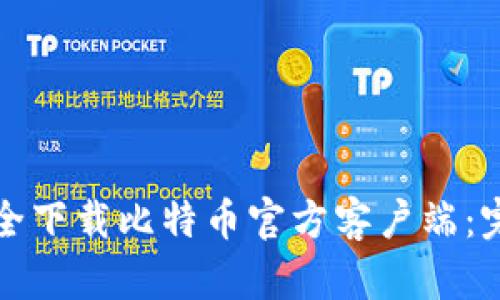 皋cn  
如何安全下载比特币官方客户端：完整指南