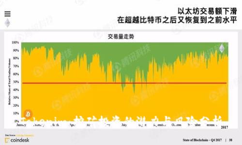 Tokenim:挖矿投资的潜力与风险分析