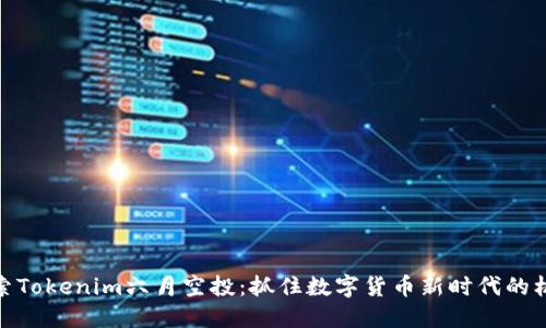 探索Tokenim六月空投:抓住数字货币新时代的机遇
