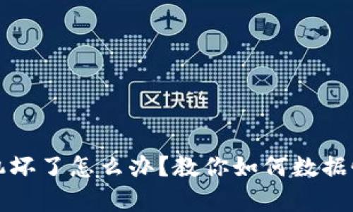 酷神冷钱包手机坏了怎么办?教你如何数据恢复与安全保障